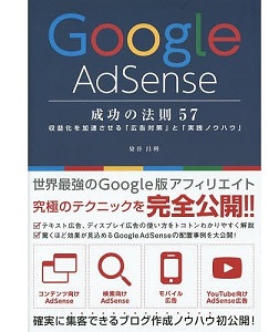 GoogleAdSense成功の法則５７の画像